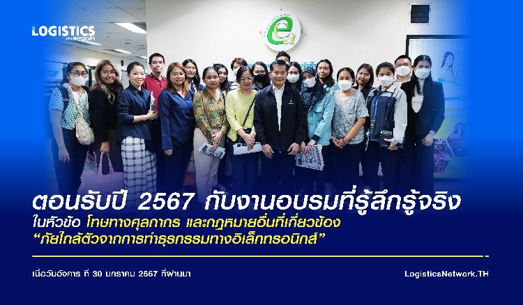 ตอนรับปี 2567 กับงานอบรมที่รู้ลึกรู้จริง!! กับหัวข้อ โทษทางศุลกากร และกฎหมายอื่นที่เกี่ยวข้อง  